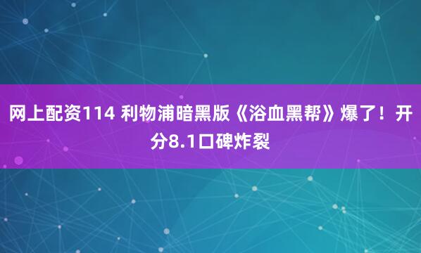 网上配资114 利物浦暗黑版《浴血黑帮》爆了！开分8.1口碑炸裂